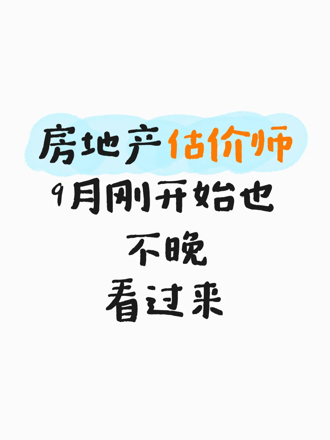 9 月才开始学房估法规？这样做也能当年通关✅