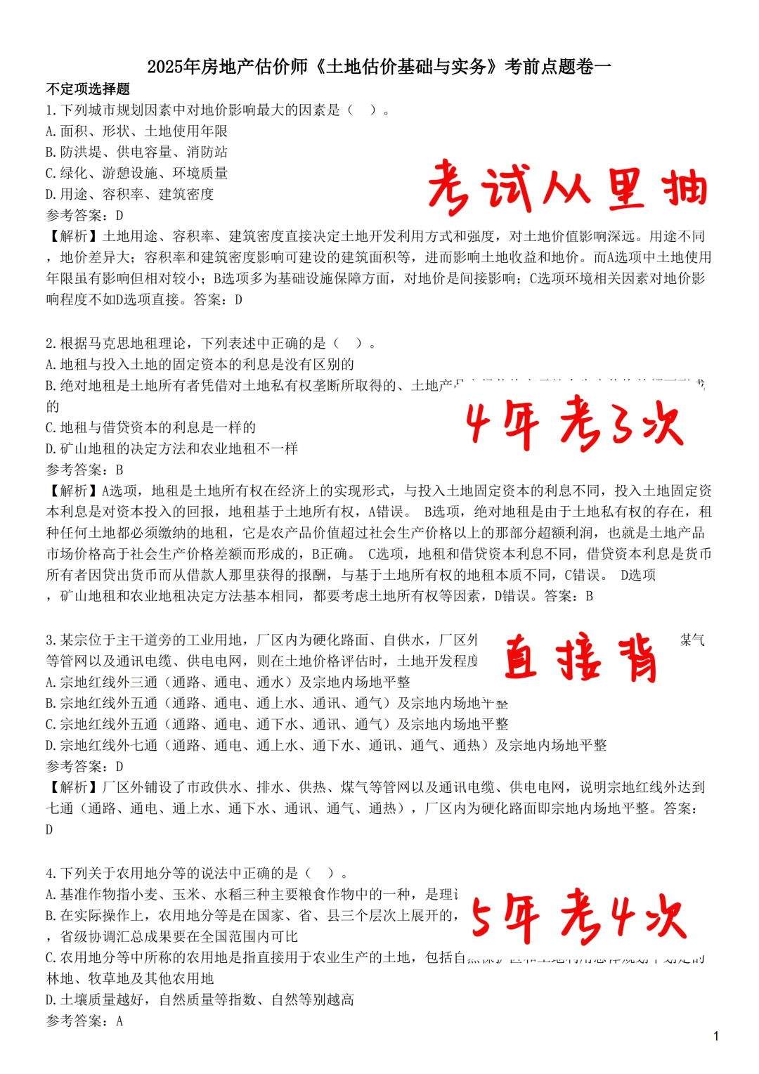 房地产估价师10天背完保底85分