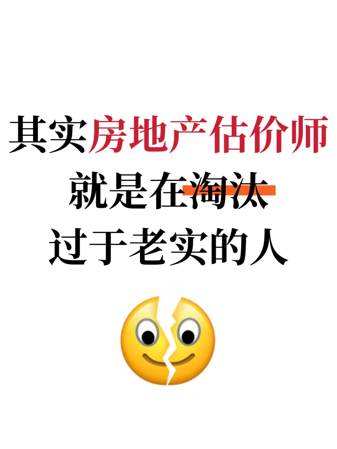 其实房地产估价师就是淘汰过于老实的人😭