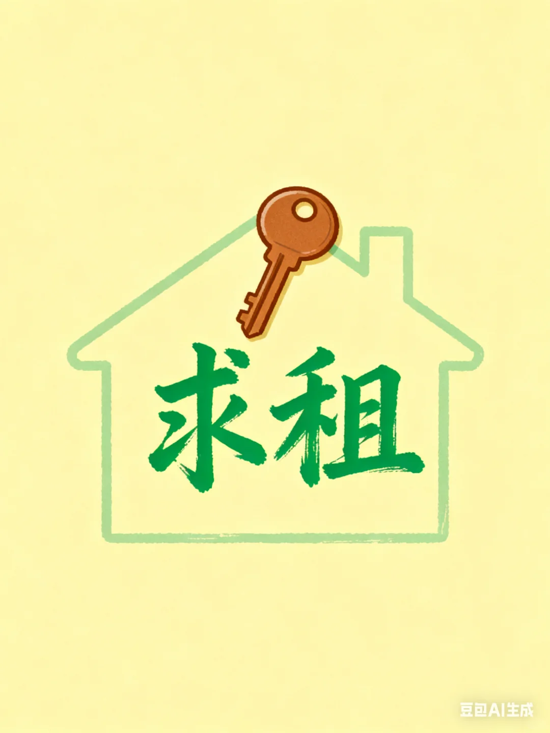 求租！求租！求租！来个房东吧