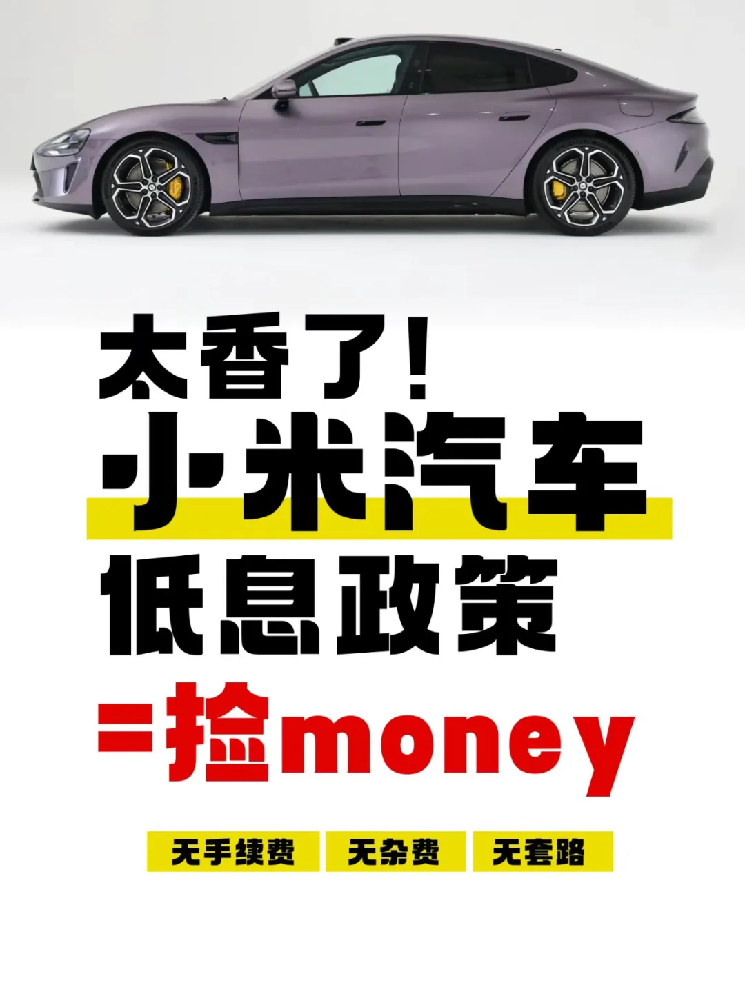 小米汽车提车党狂喜！1.8%低息+0首付