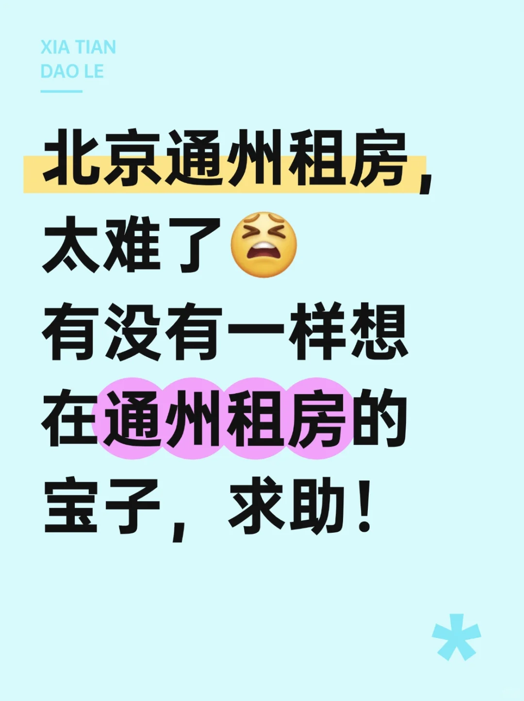 要想在北京通州租房，太难了