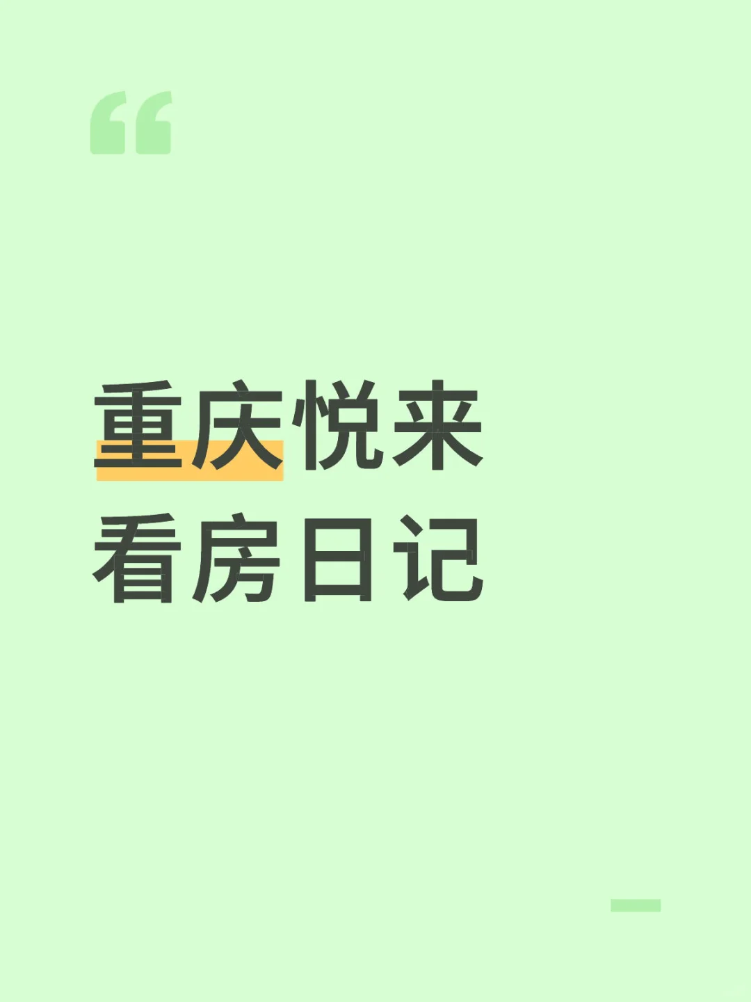重庆悦来看房日记