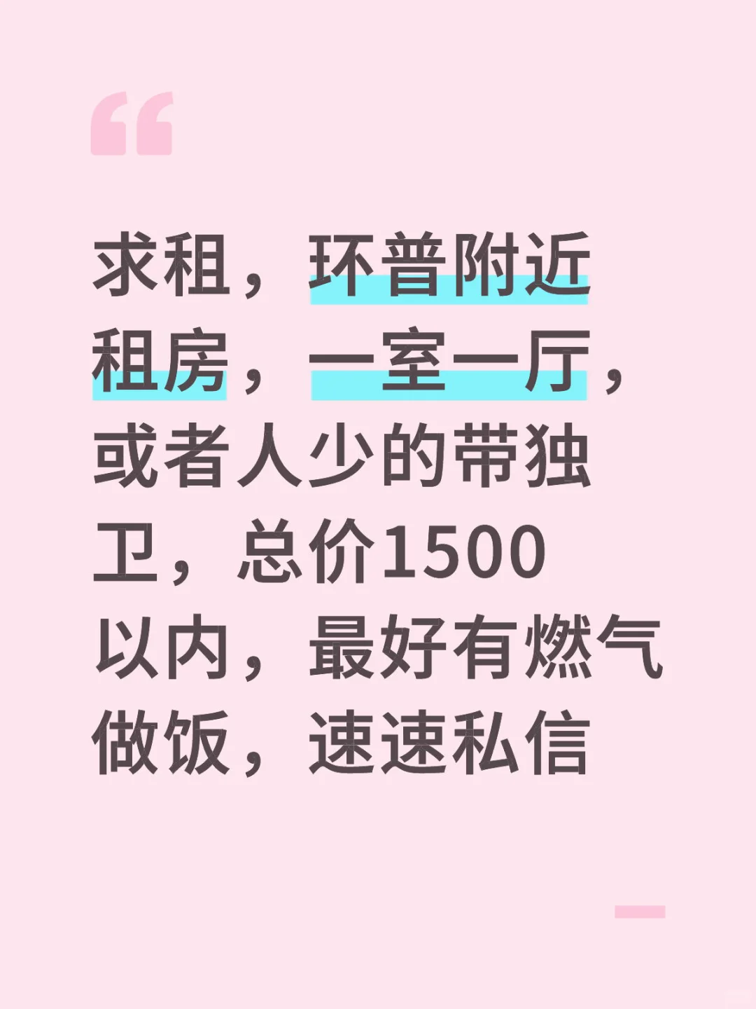 环普求租！