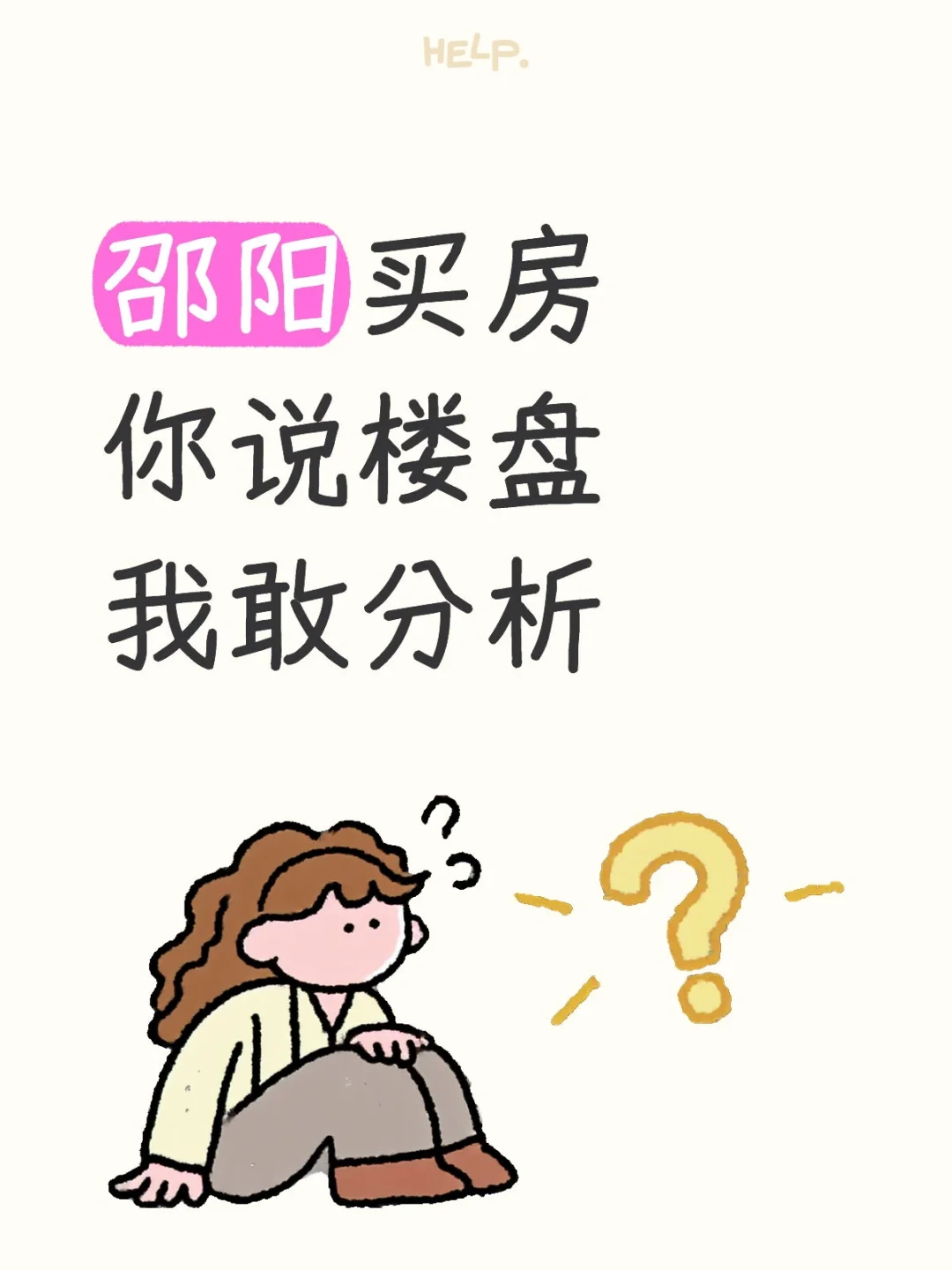 邵阳，我来分析楼盘啦
