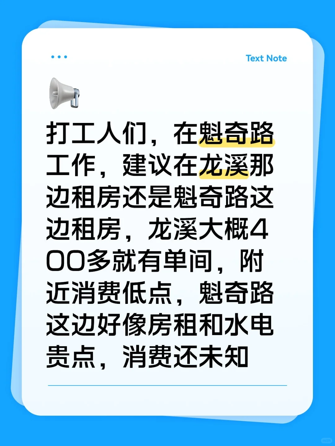 龙溪or魁奇路租房