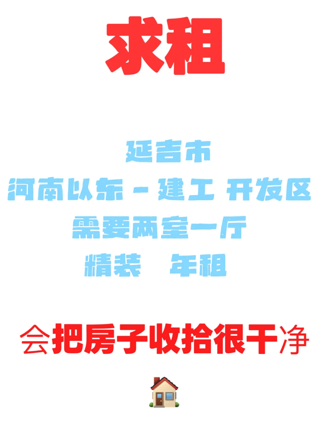 “爱干净的房东请看过来 求租啦~~”