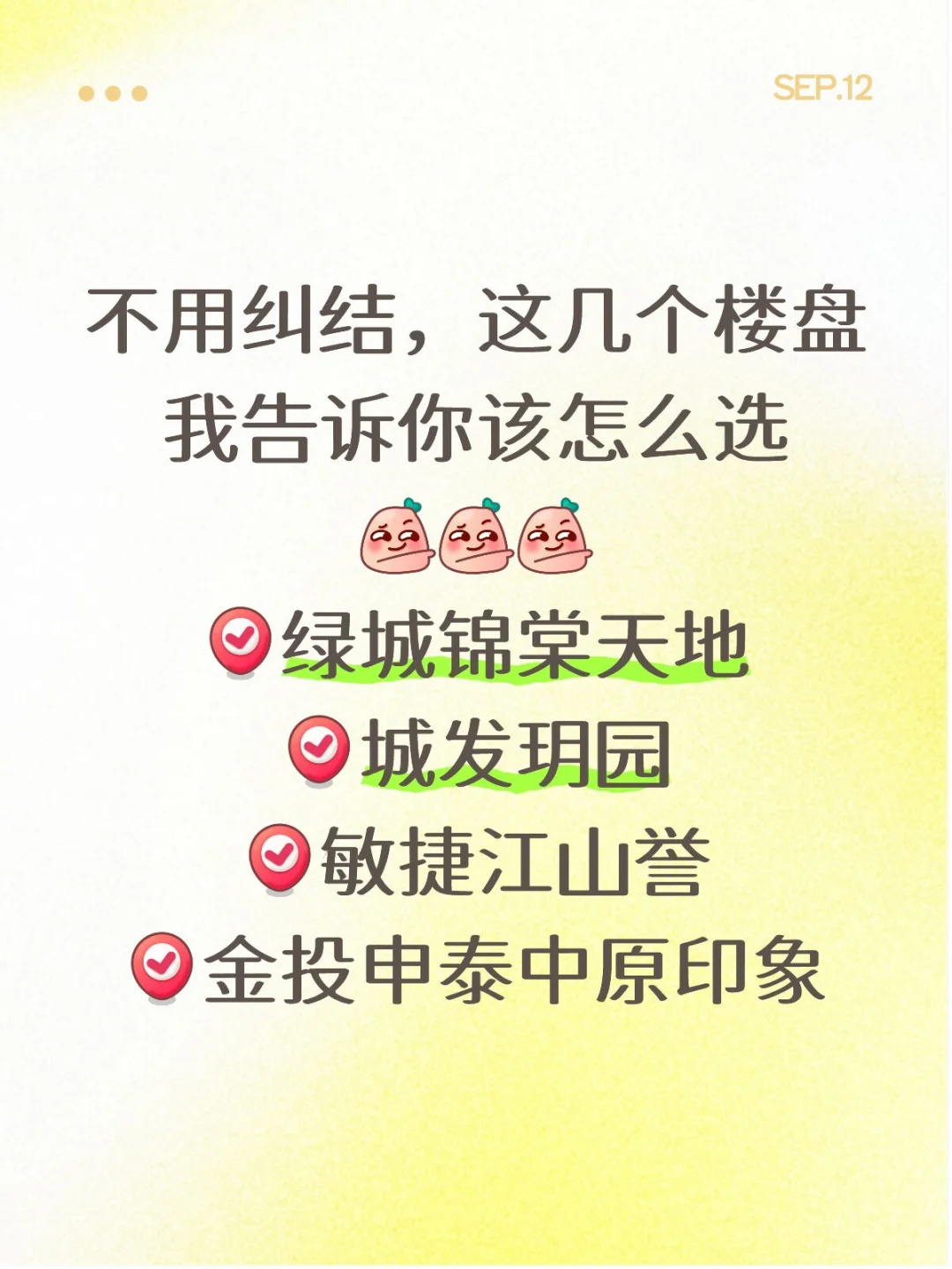 不用纠结，这几个楼盘我告诉你该怎么选