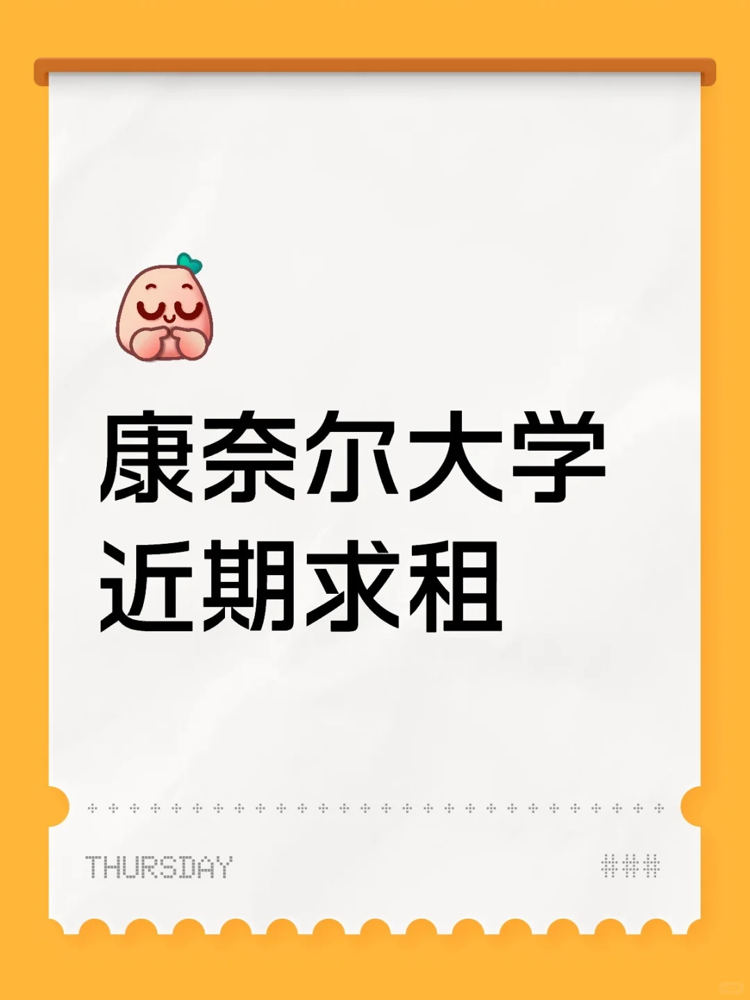 康奈尔大学10月12日求租
