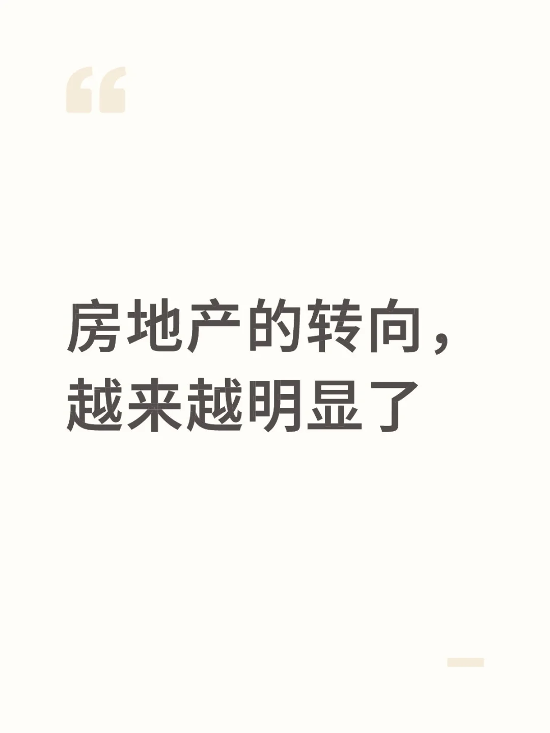 房地产的转向，越来越明显了