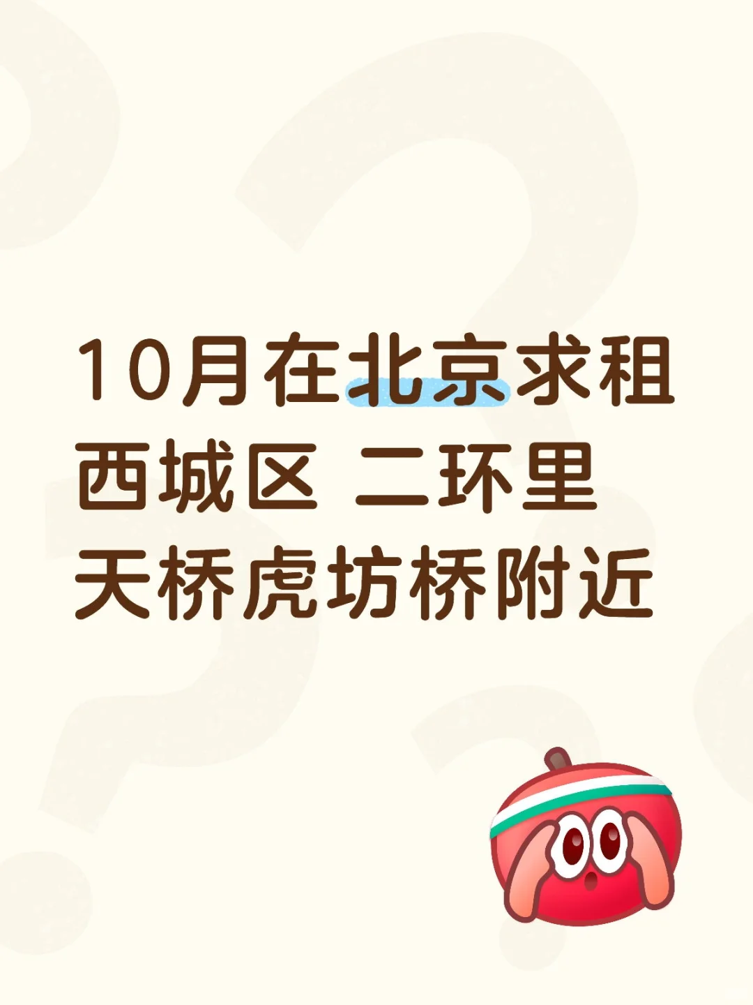 北京求租！个人诚心求租