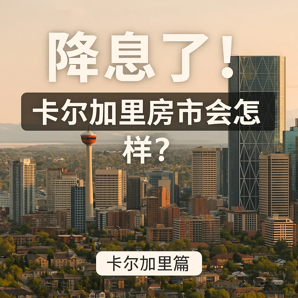 📉 加拿大央行降息了！房市会怎样？🏡🇨🇦