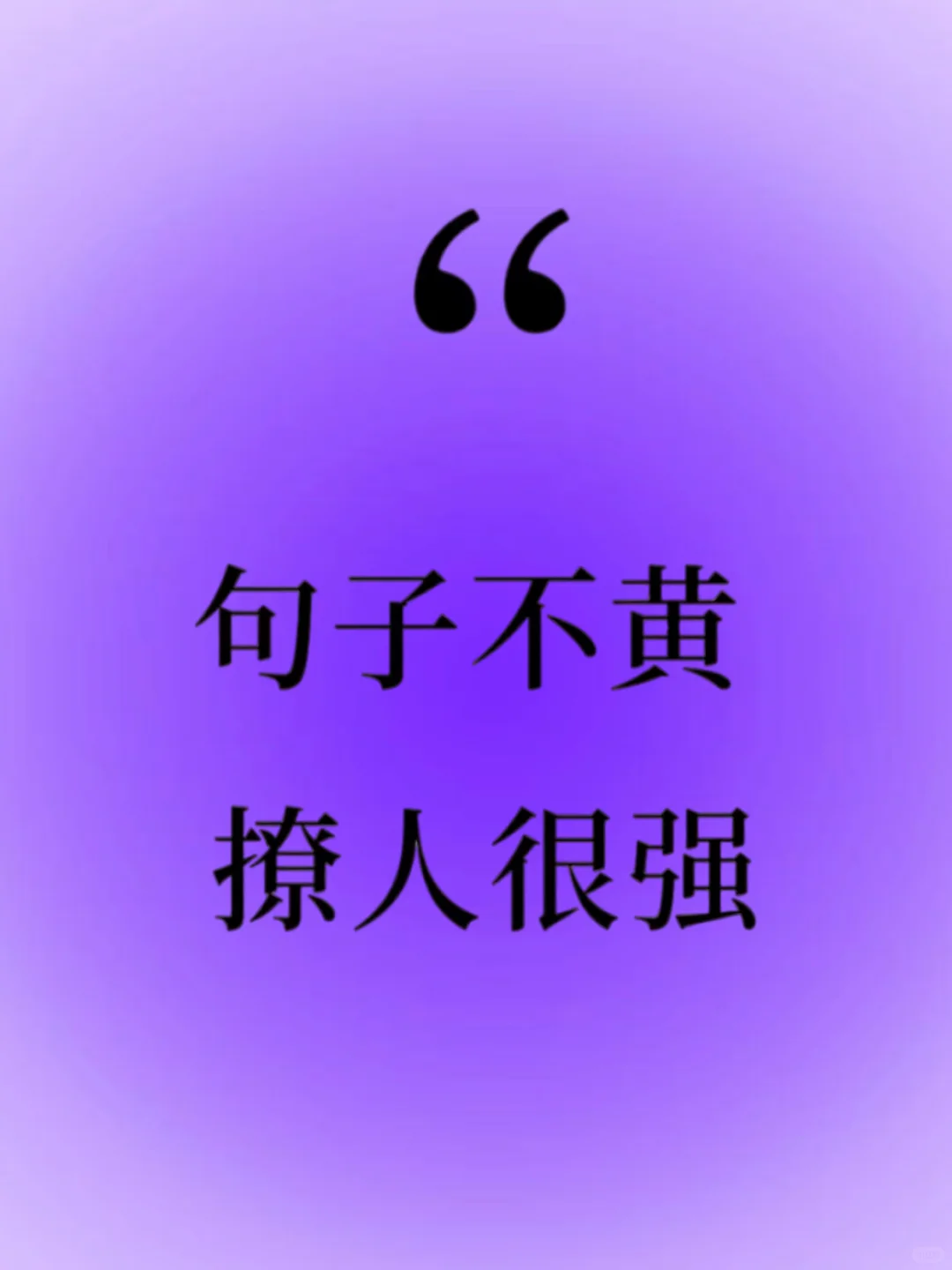 句句不黄，撩人很强！