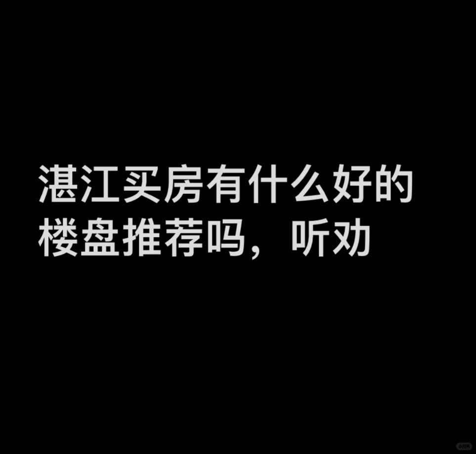 湛江哪个楼盘好？