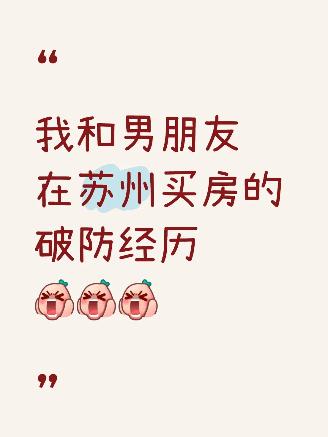 😭我和男朋友在苏州买房的破防经历，，，