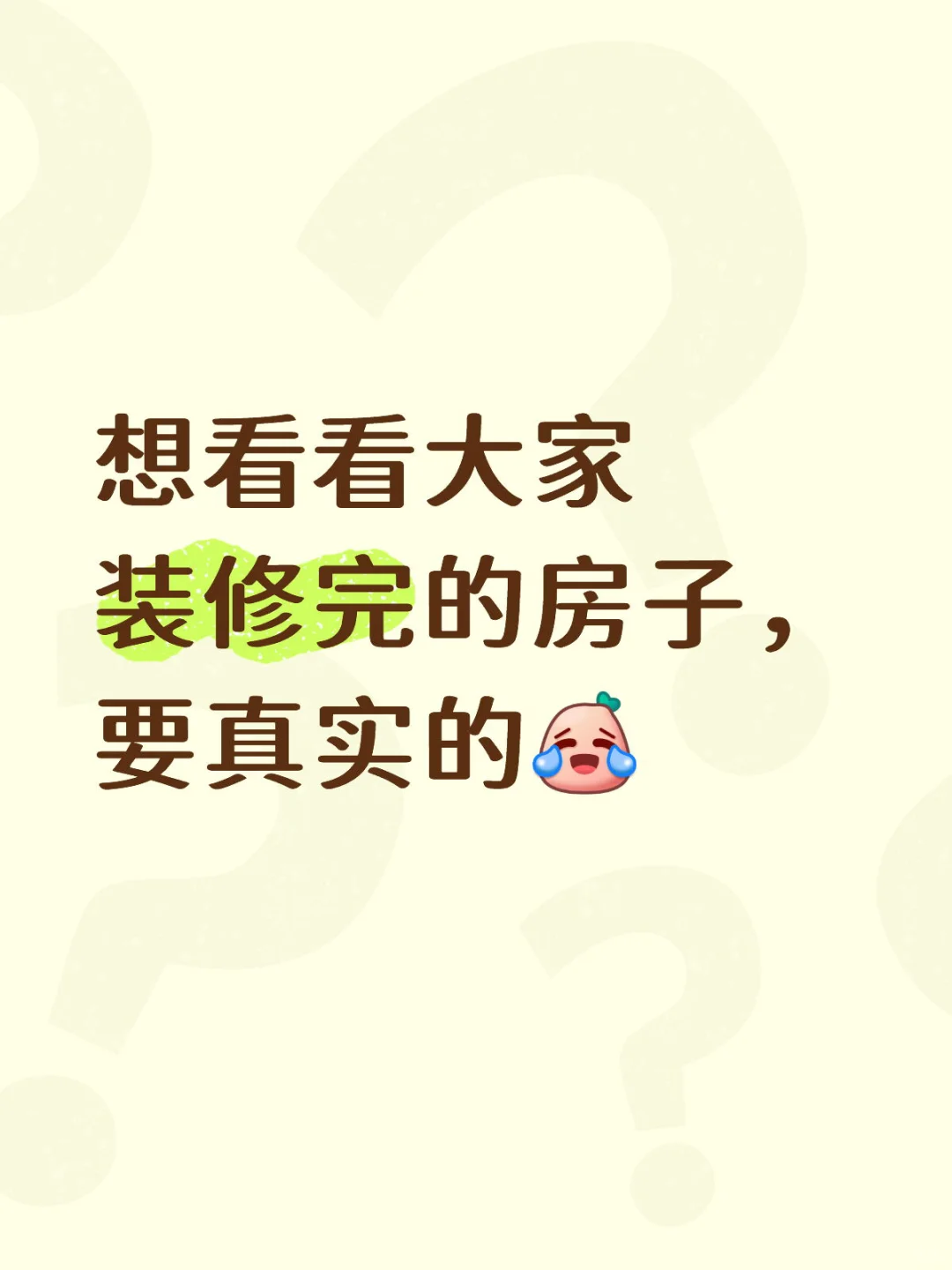 想看看大家装修完的房子，学习下！