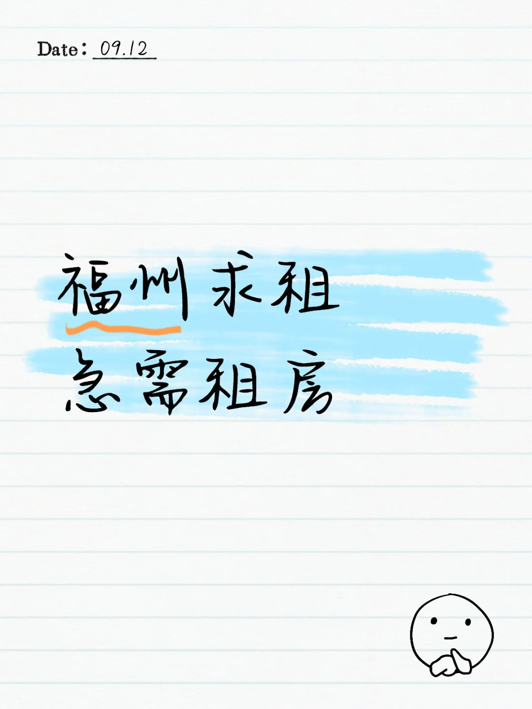 福州求租 急需租房