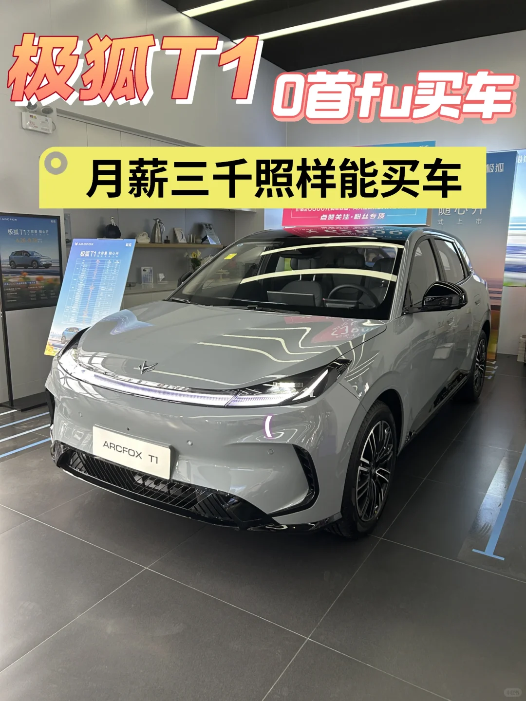 月薪3000也能开新车🚗 极狐T1零首付来袭