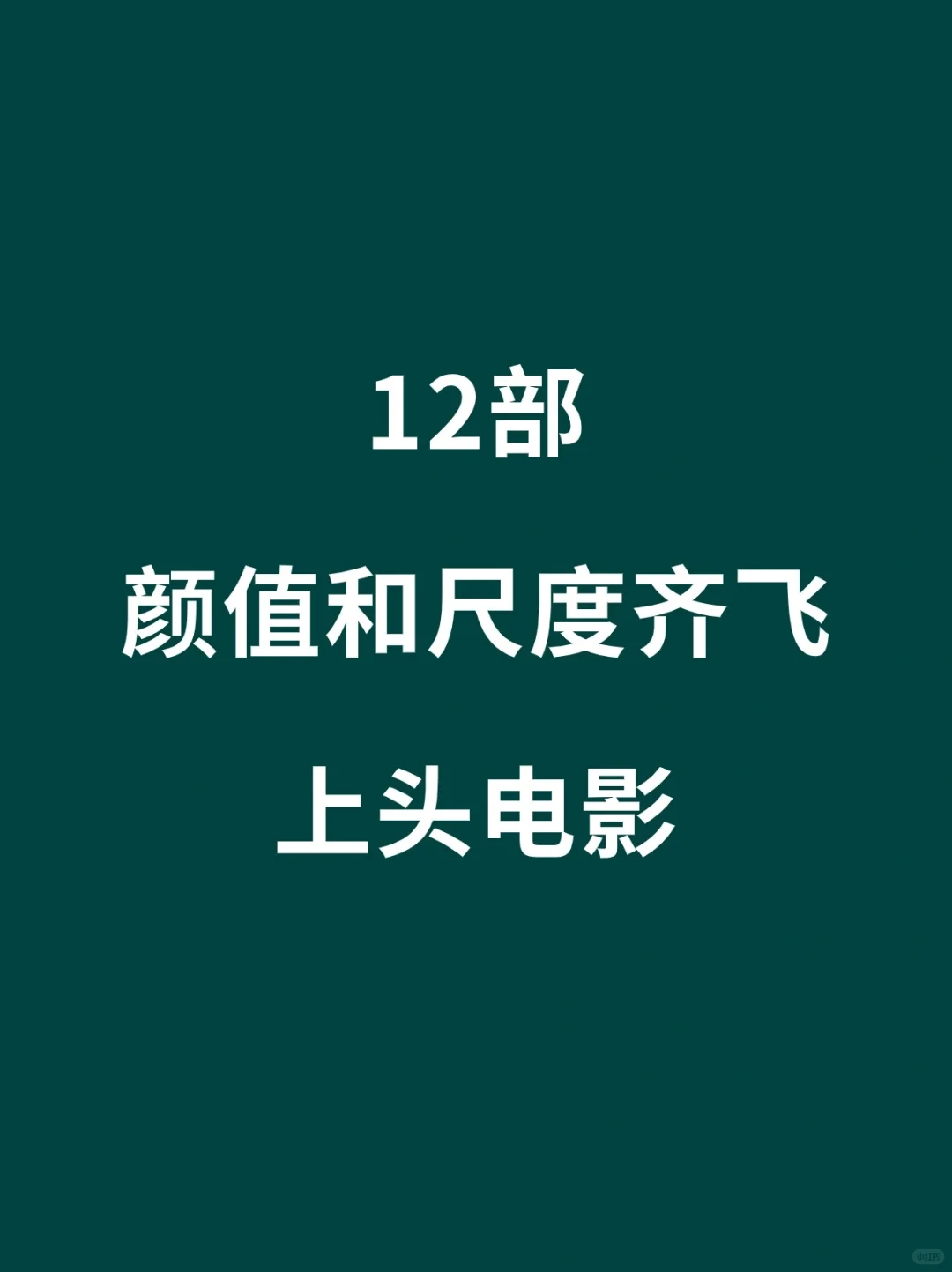 12部颜值与尺度齐飞上头电影🎦