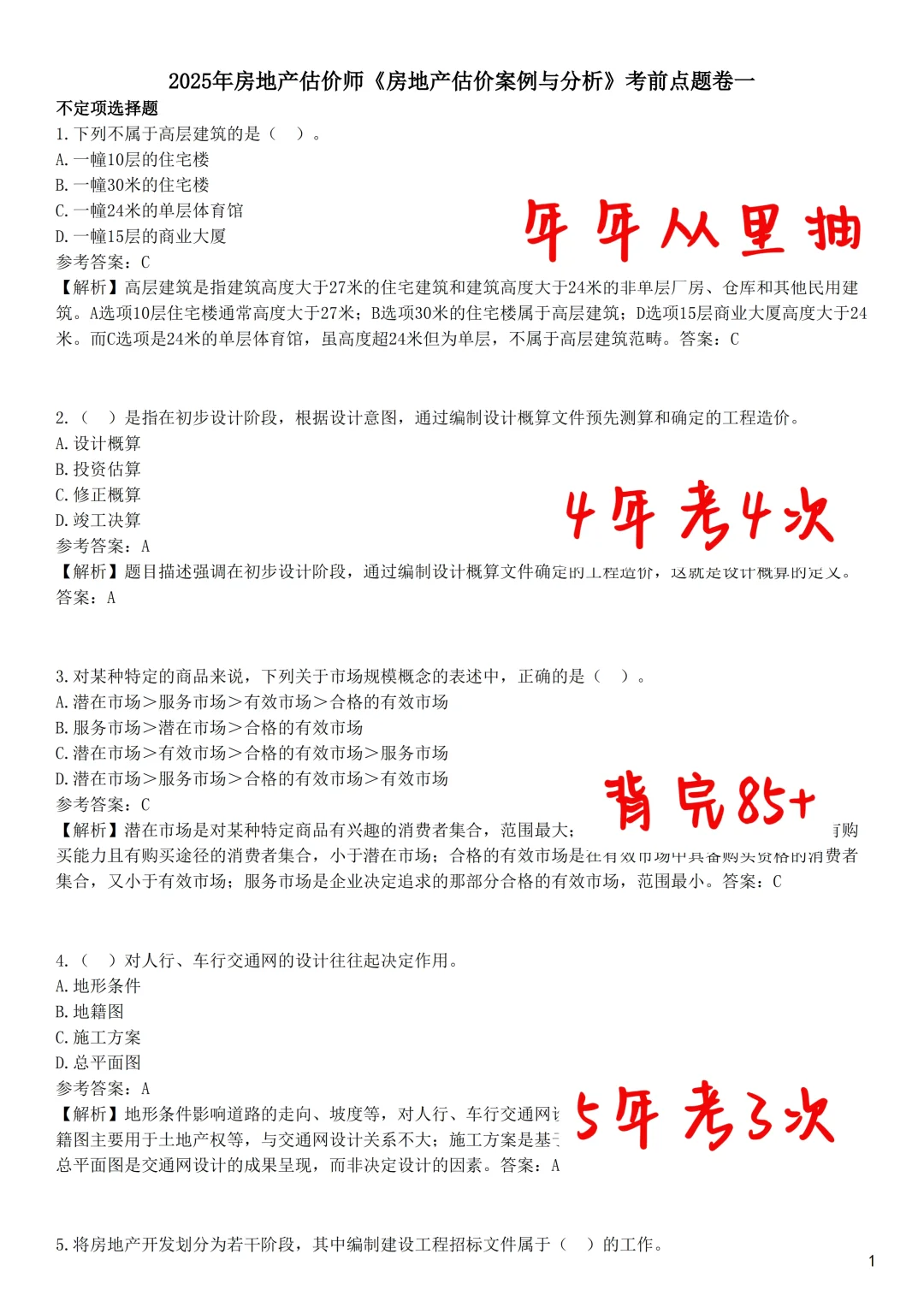 房地产估价师10天背完保底85分