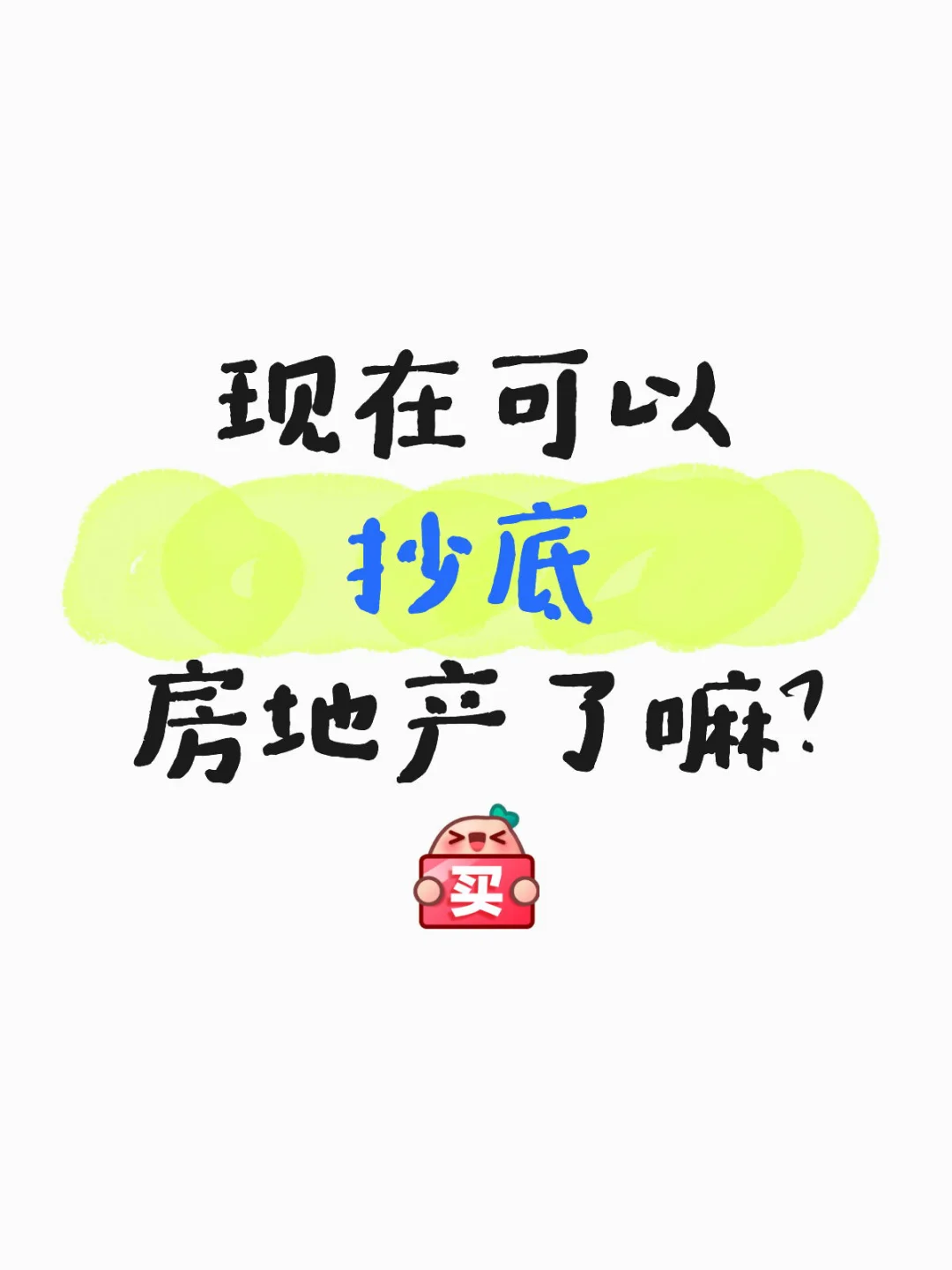 抄底房地产day4
