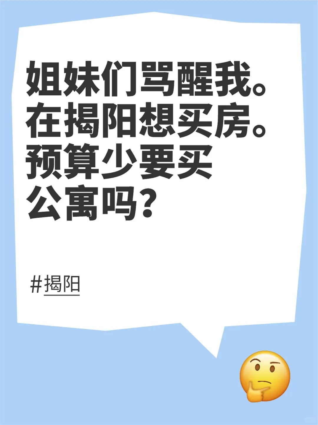 姐妹们骂醒我。在揭阳想买房