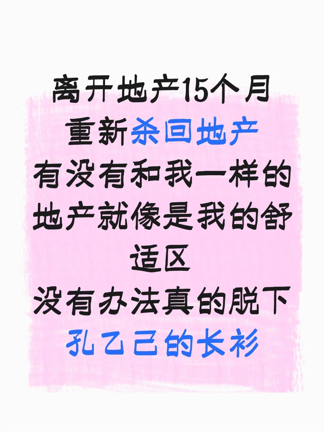 孔乙己的长衫 我是真的脱不下来