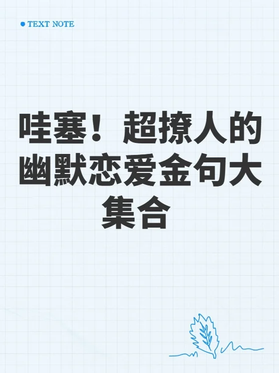 哇塞！超撩人的幽默恋爱金句大集合