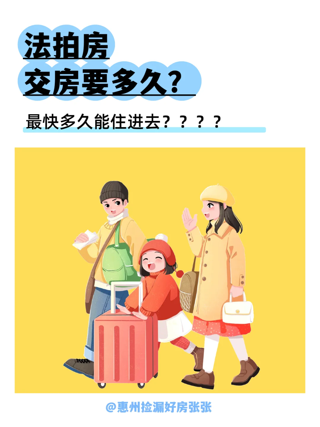 法拍房交房快的话…1 个月就能住进去？