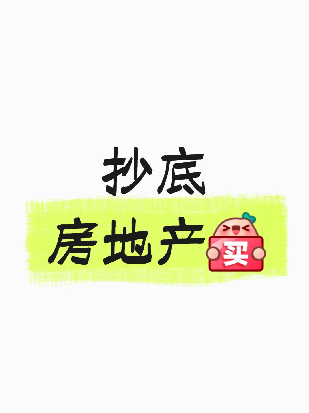 抄底房地产day3