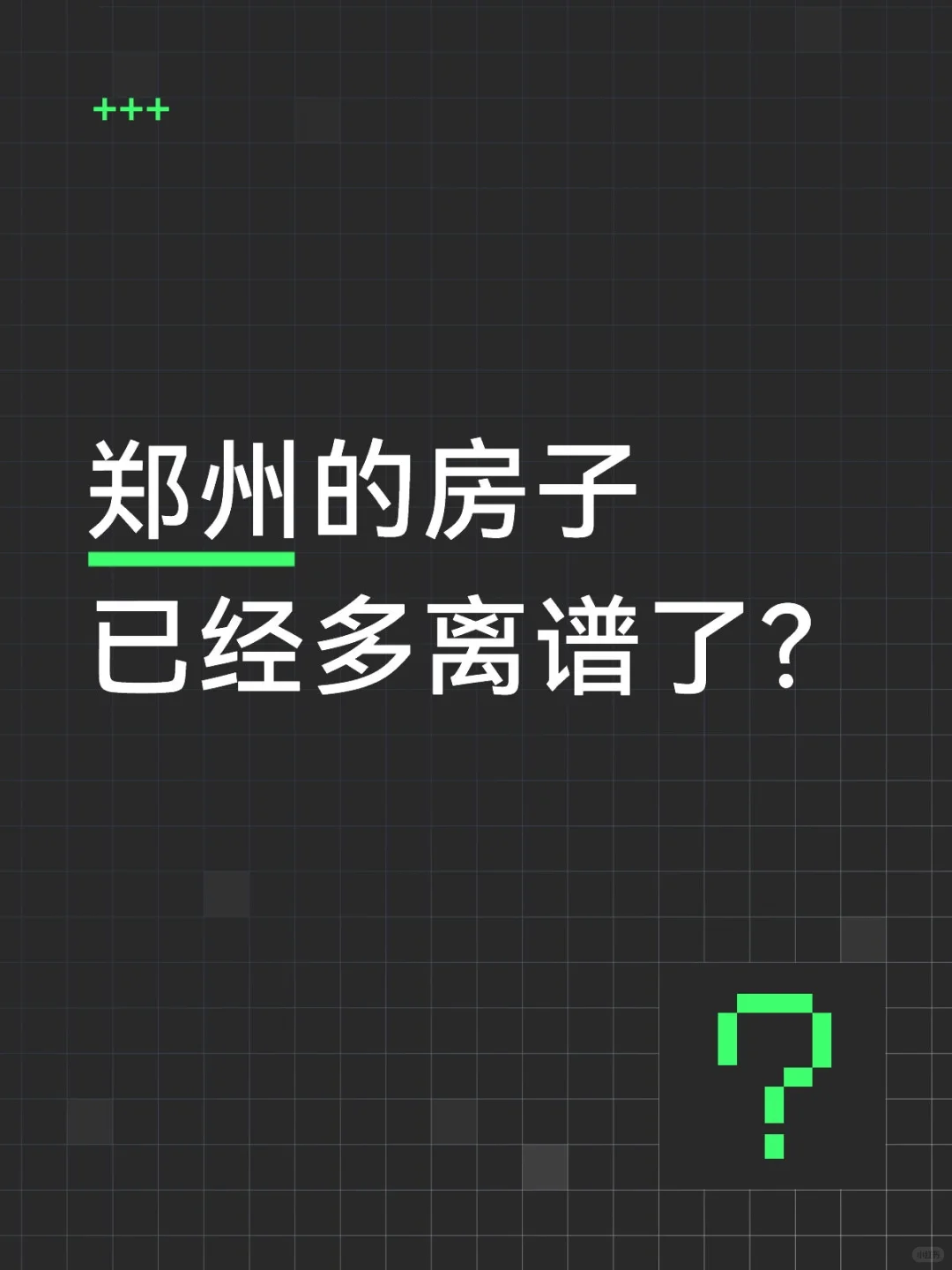 郑州的房子已经多离谱了？