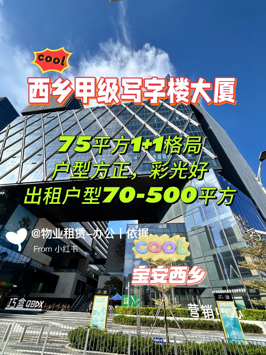 西乡甲级写字楼大厦75平方出租