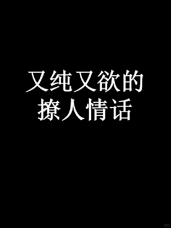 又纯又欲的撩人情话💛💛💛