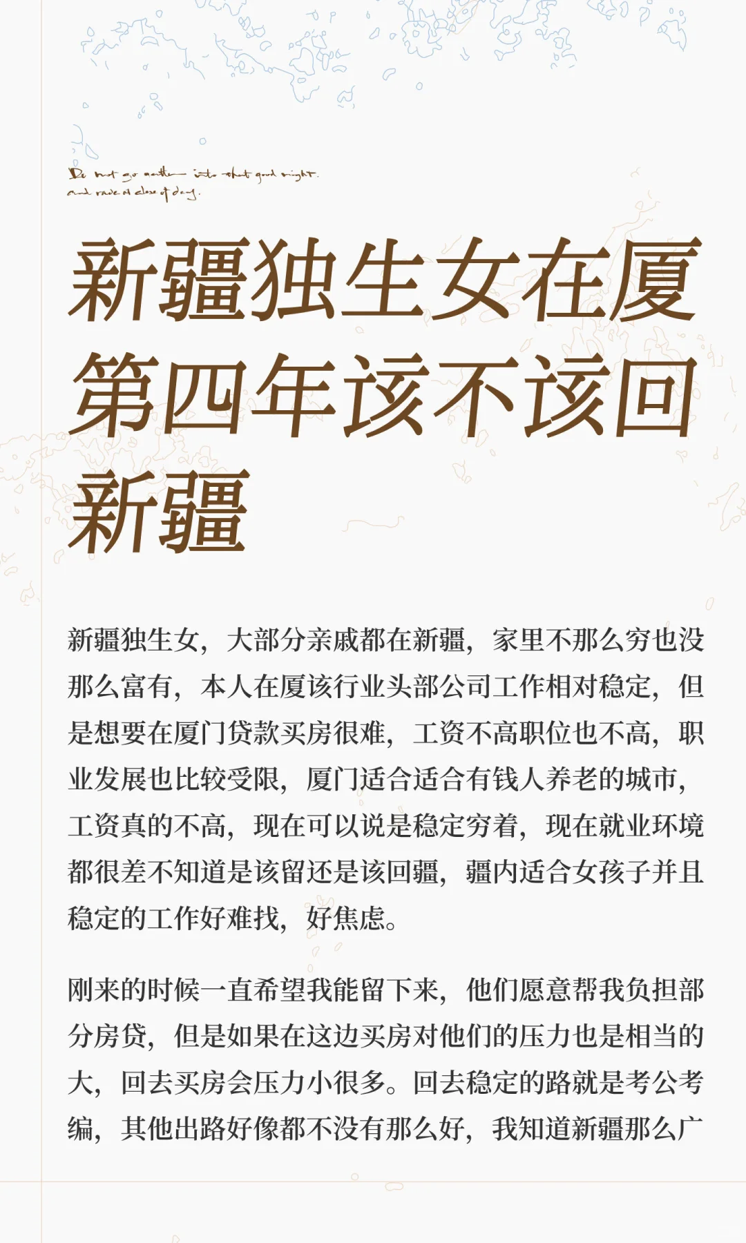 新疆独生女在厦第四年该不该回新疆
