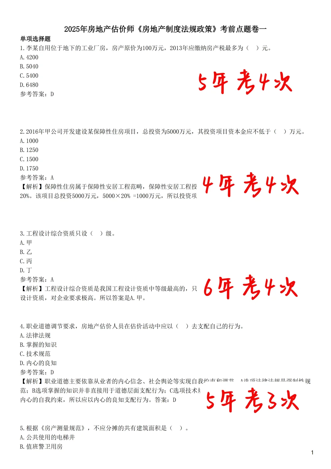 房地产估价师10天背完保底85分