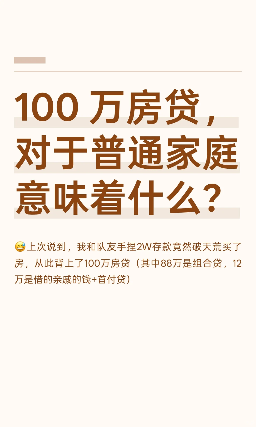 100 万房贷，对于普通家庭意味着什么？