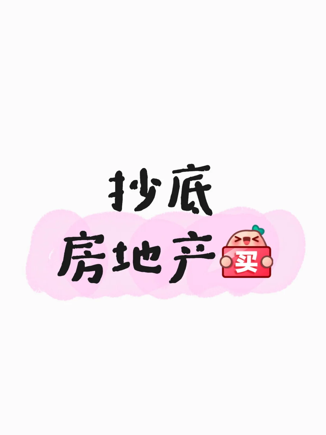 抄底房地产计划day7