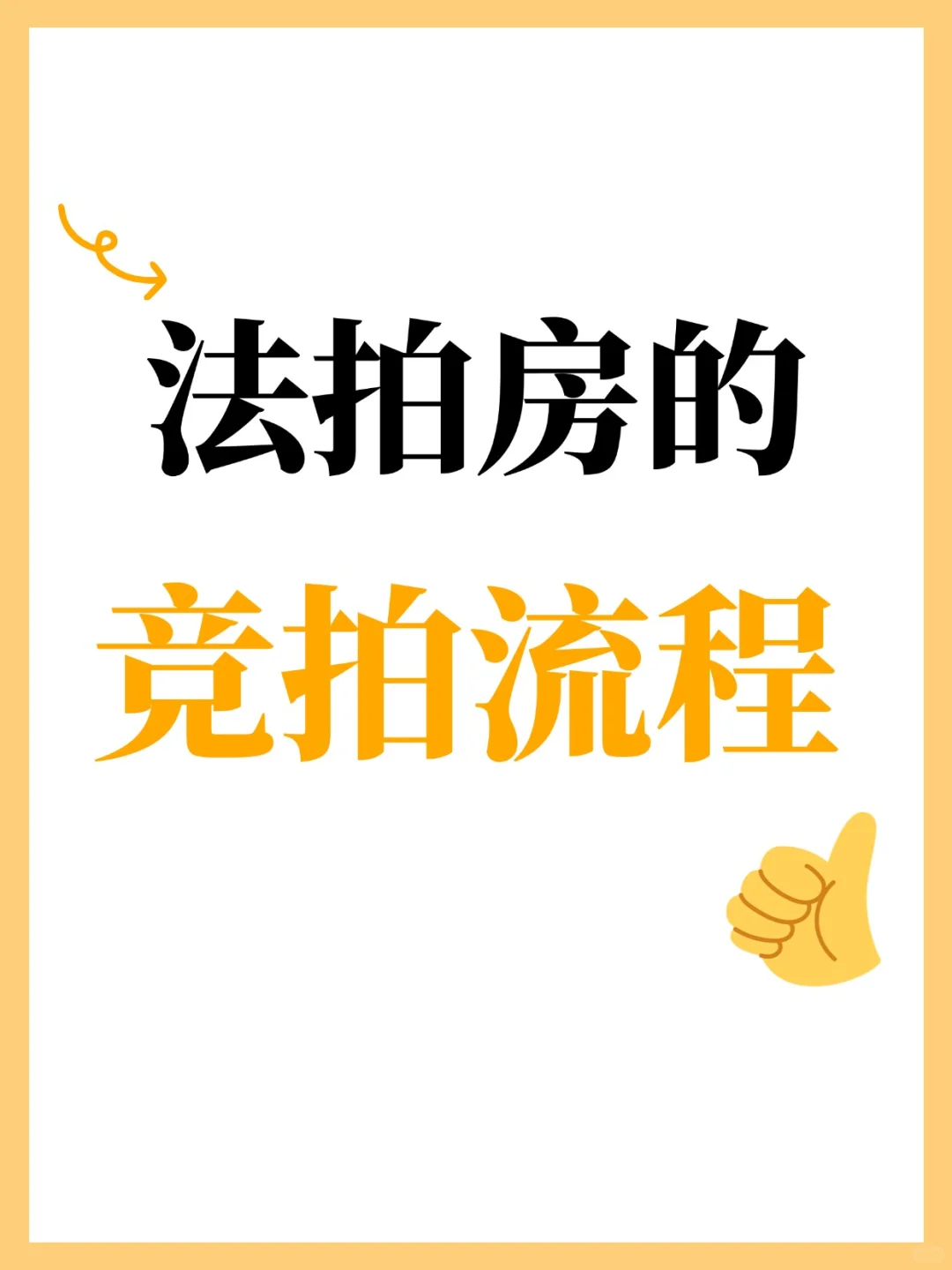 法拍房的竞拍流程～