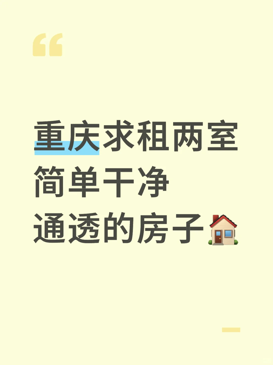重庆求租两室简单干净通透的房子