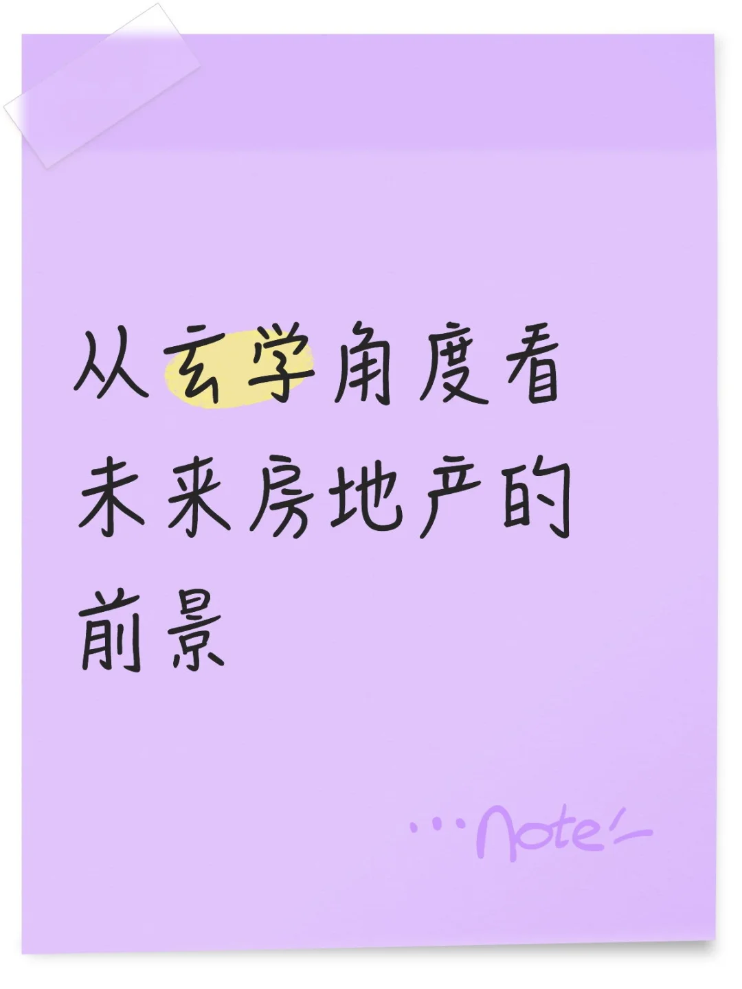 从玄学角度看未来房地产的前景