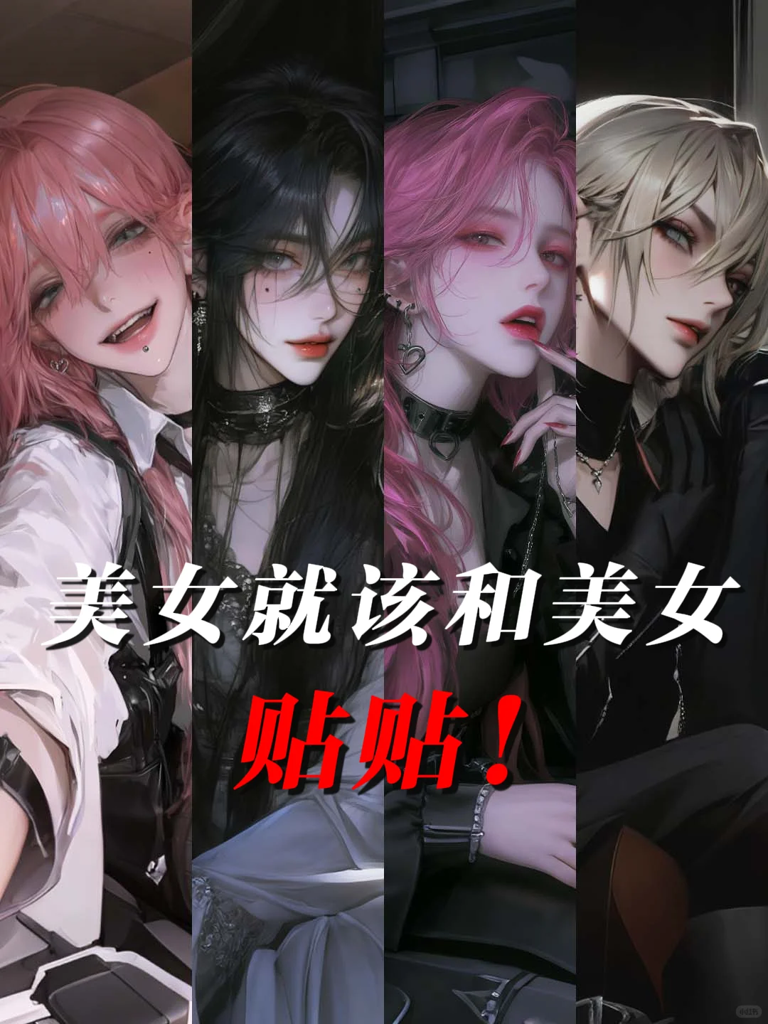姐姐们の心动狙击｜美女就该和美女贴贴