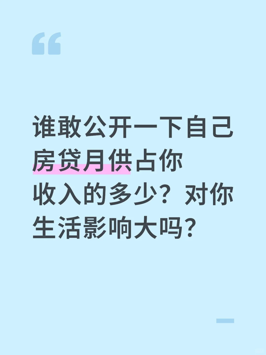 谁敢公开一下自己房贷月供占你收入的多少？