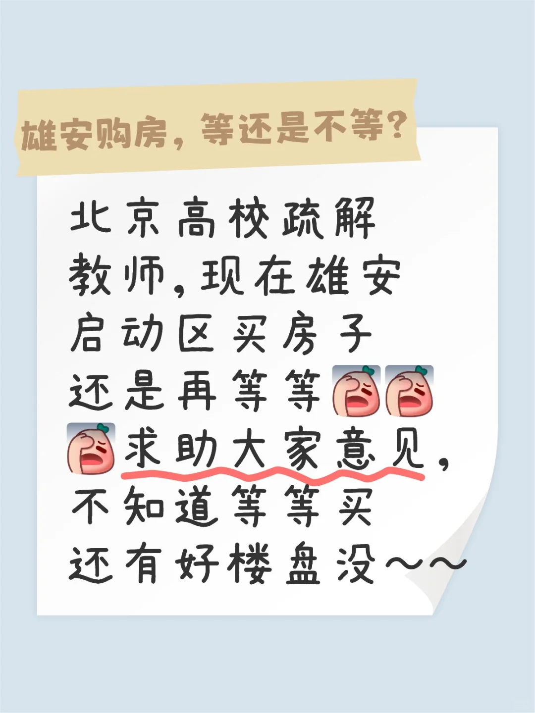 雄安买房，等还是不等？