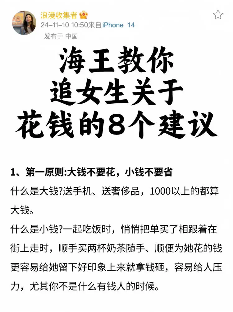 海王教你！追女生时关于花钱的8个建议✔