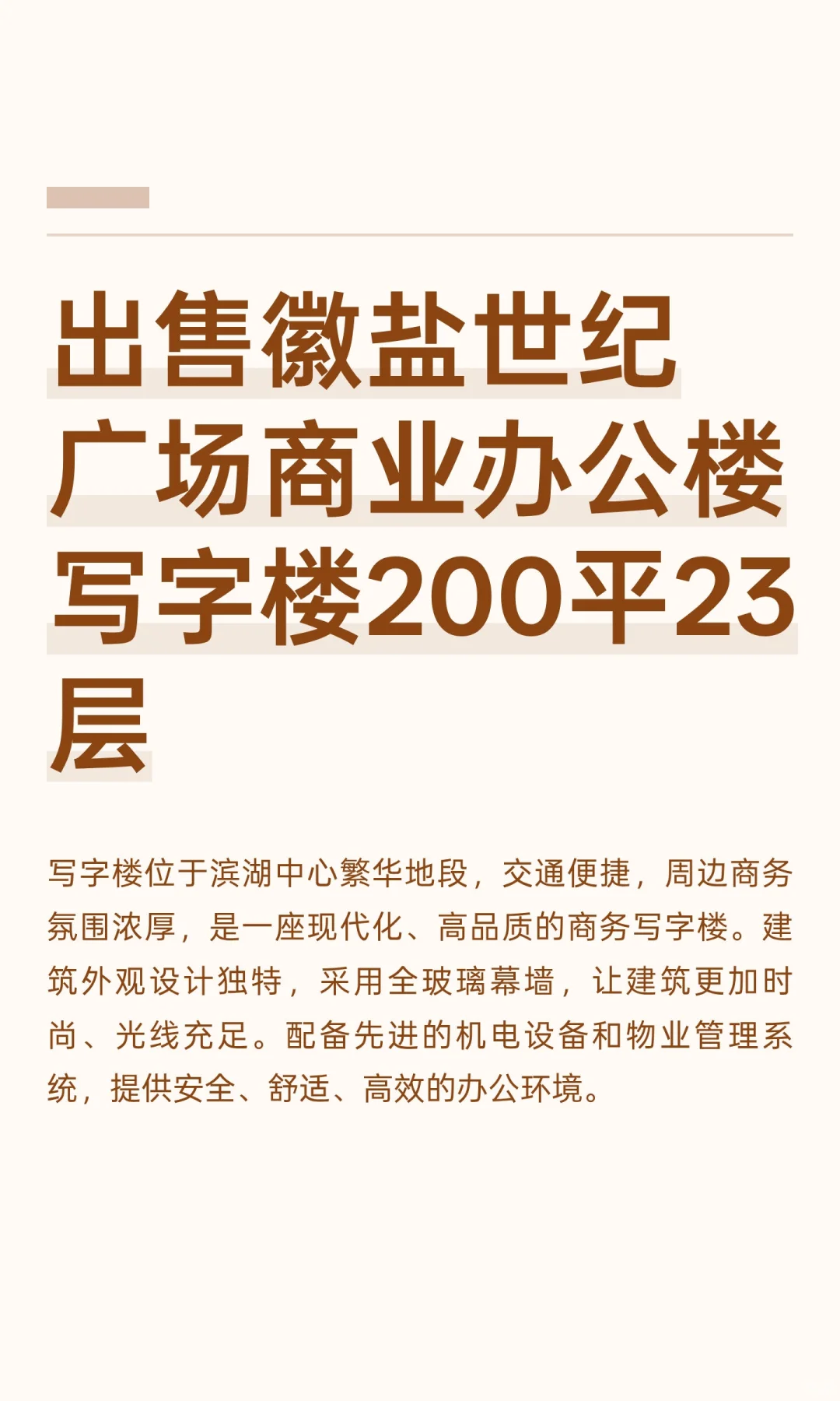 出售徽盐世纪广场商业办公楼写字楼200平23