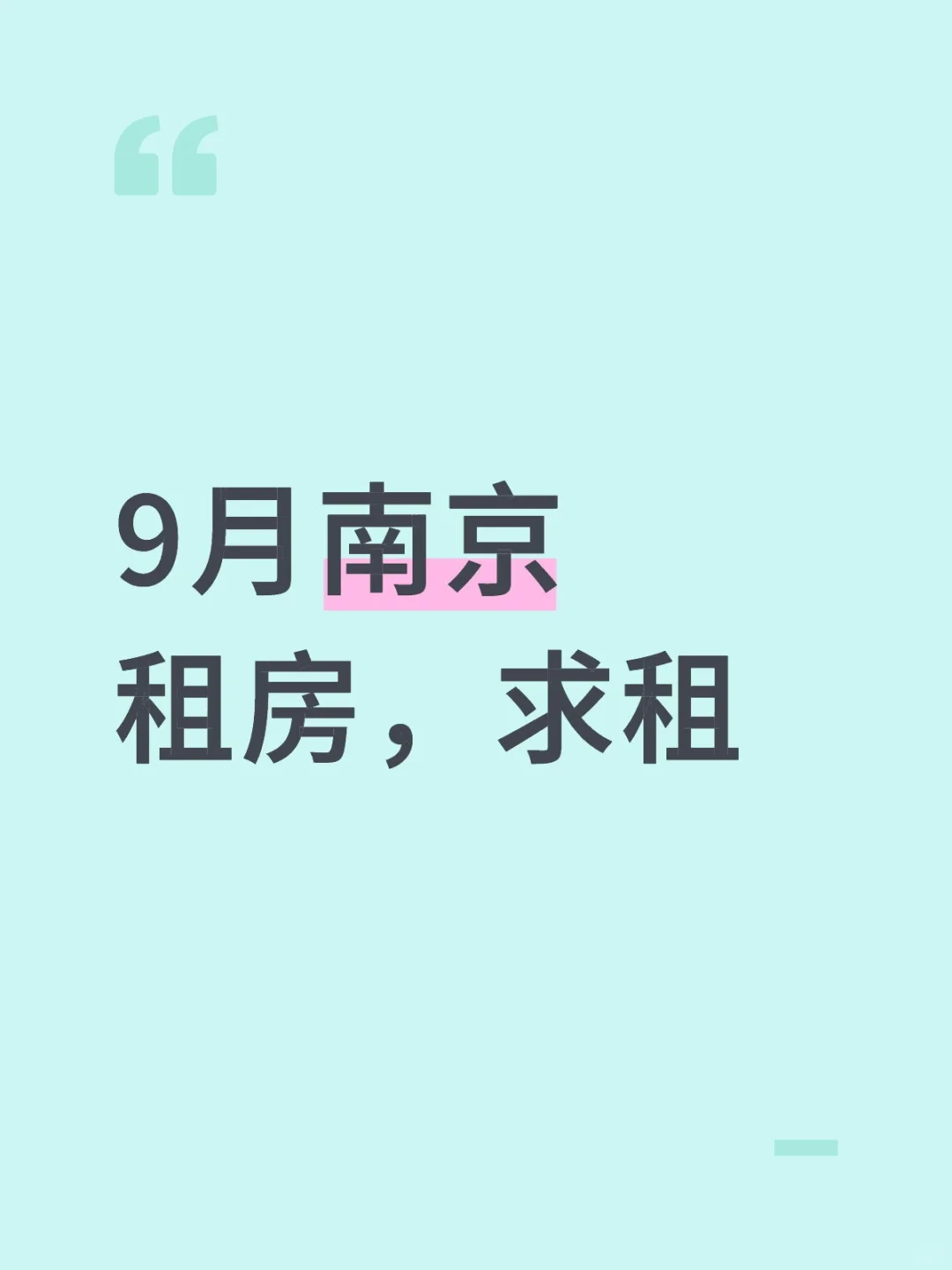 南京租房，求租