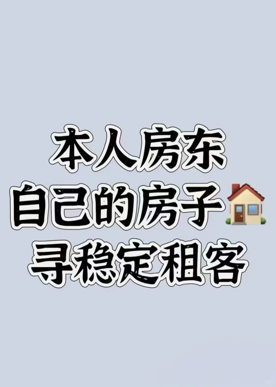 房东直租|这是一条正经的租房信息！