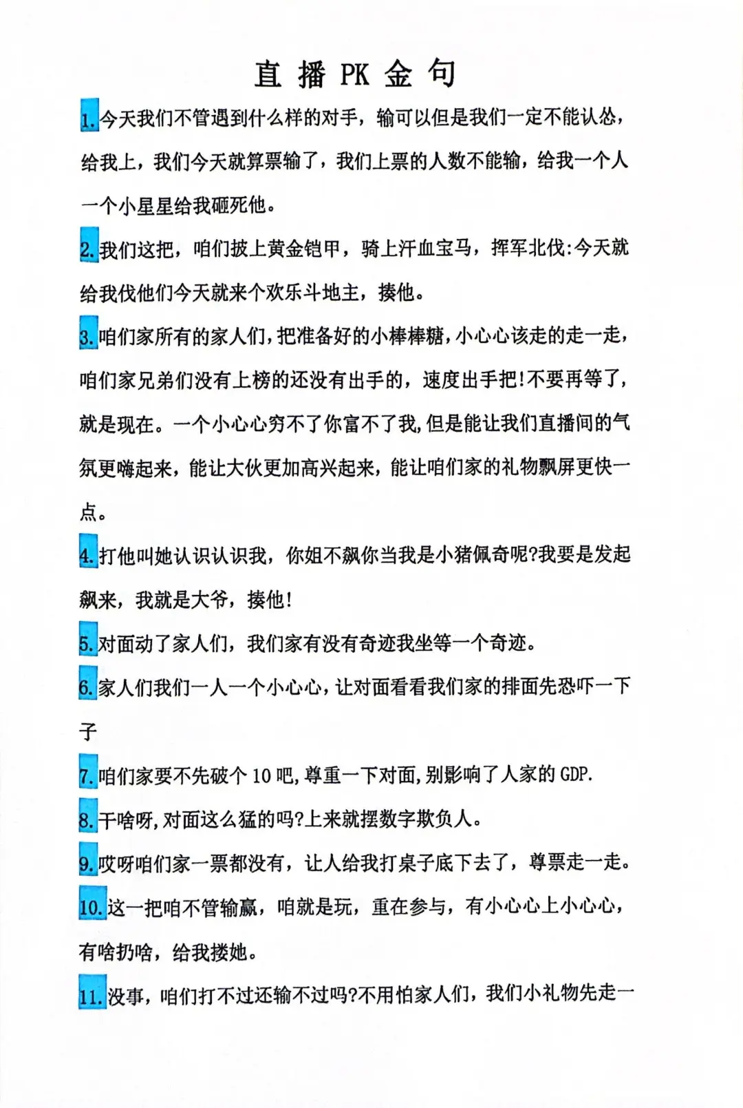 直播打pk话术拉动情调