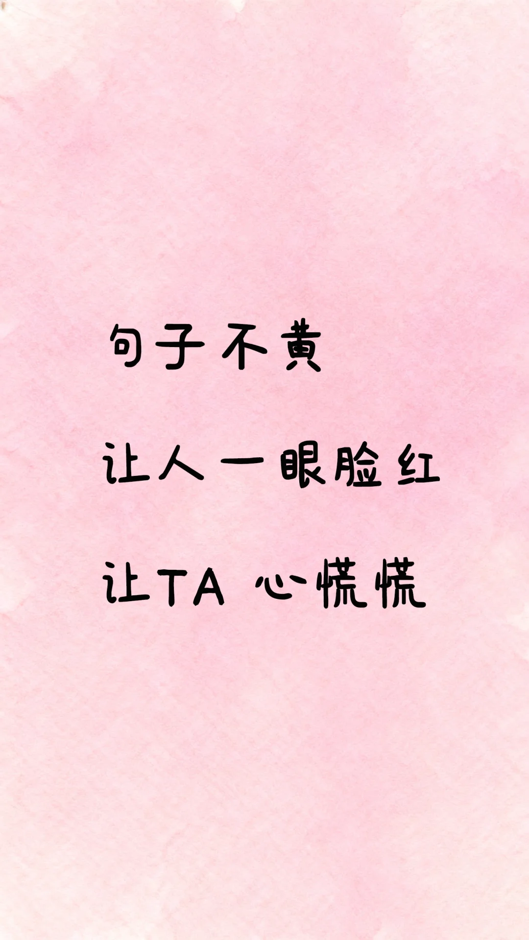 句子不黄，撩人很强~