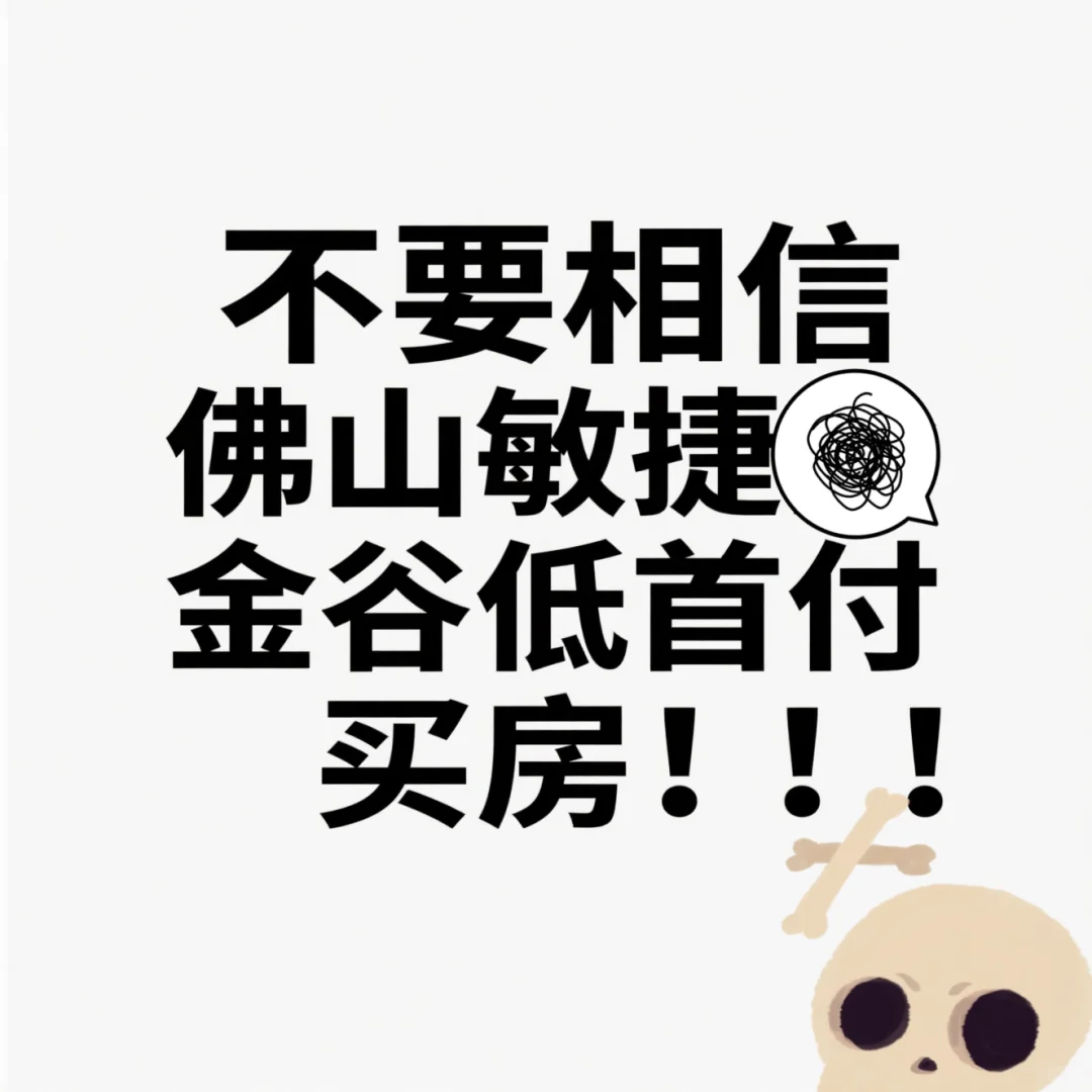 不要相信佛山敏捷金谷低首付买房！！！